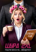 Шура 2XL. Пошлю босса... На звёздочку!