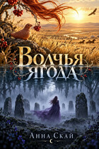 Волчья ягода