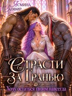 Страсти За Гранью. Хочу остаться твоим навсегда