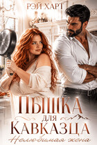 Пышка для кавказца. Нелюбимая жена