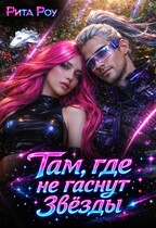 Там, где не гаснут звезды