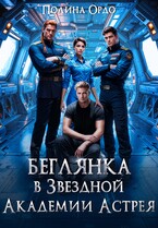 Беглянка в Звездной Академии Астрея
