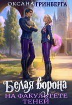 Белая ворона на факультете Теней