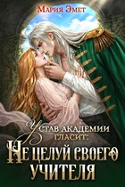 Устав академии гласит: Не целуй своего учителя🍃🥀