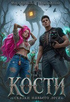 Кости. Навье царство. Книга 2