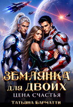 Землянка для двоих. Цена счастья