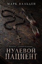 Проект "Аннигиляция". Нулевой пациент