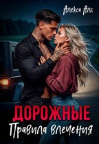 Дорожные правила влечения