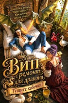 ВИП ремонт для дракона. Тушите кабачки!