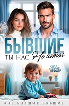 Бывшие. Ты нас не хотел