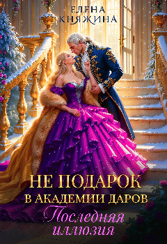 Не подарок в Академии даров. Последняя иллюзия
