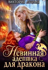 Невинная адептка для дракона