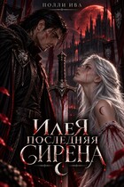 Илея. Последняя сирена