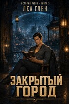 Закрытый город
