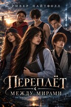Переплёт между мирами