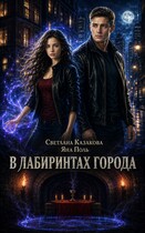 В лабиринтах города