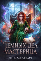 Темных дел мастерица