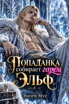 🧝‍♂️ Попаданка собирает гарем. Эльф