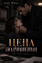 Цена подчинения