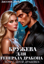 Кружева для Генерала Дракона. Том 2. Дитя дракона