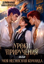 Уроки приручения, или Моя несносная команда. Часть 1