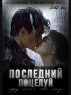 Последний поцелуй