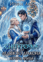 ❄️Снегурочка для Ледяного Дракона. Вернуть крылья