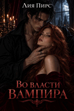 Во власти вампира