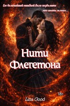 Нити Флегетона