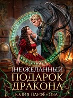 (Не)желанный подарок дракона🎁