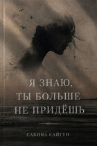 Я знаю: ты больше не придешь