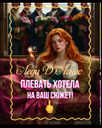 Леди ДʼАгнес плевать хотела на ваш сюжет!