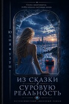 Из сказки в суровую реальность