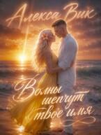 Волны шепчут твоё имя