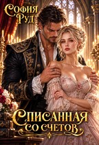 Драконий развод, или Списанная со счетов