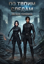 По твоим следам