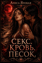Секс. Кровь. Песок