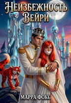 Неизбежность Вейри