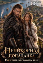 Непокорная попаданка. Исцелить жестокого ярла