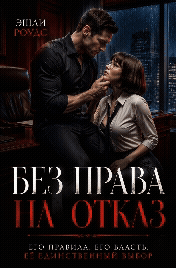 Без права на отказ