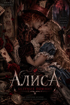 Алиса. Безумие помнит