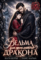Ведьма для проклятого дракона