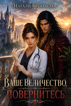 Ваше Величество, повернитесь! Попаданка-уролог для Дракона