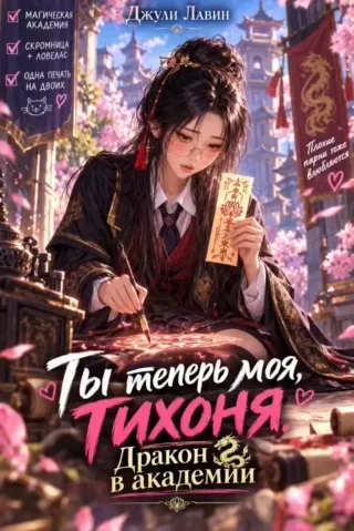 ⚡Ты теперь моя, тихоня. Дракон в академии