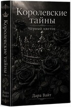 Королевские тайны. Чёрный цветок