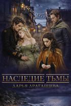 Наследие тьмы