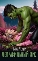 Неправильный Орк. Сказки для взрослых