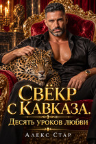 Свёкр с Кавказа. Десять уроков любви