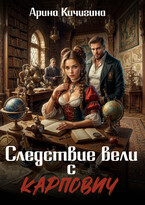 Следствие вели с Карпович