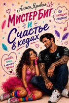 Мистер Биг и Счастье в кедах